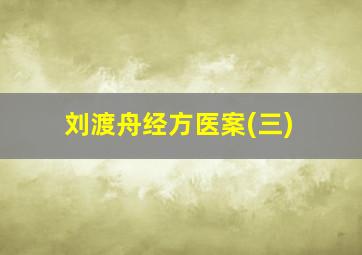 刘渡舟经方医案(三)