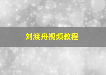 刘渡舟视频教程