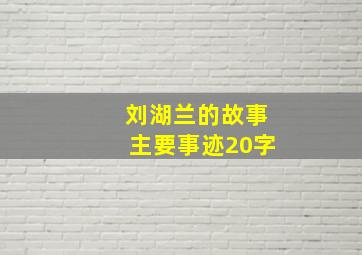 刘湖兰的故事主要事迹20字