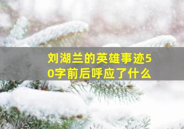 刘湖兰的英雄事迹50字前后呼应了什么