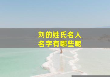 刘的姓氏名人名字有哪些呢