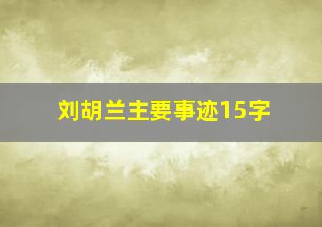 刘胡兰主要事迹15字