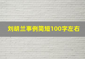 刘胡兰事例简短100字左右