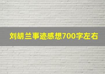 刘胡兰事迹感想700字左右