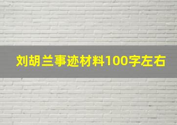 刘胡兰事迹材料100字左右