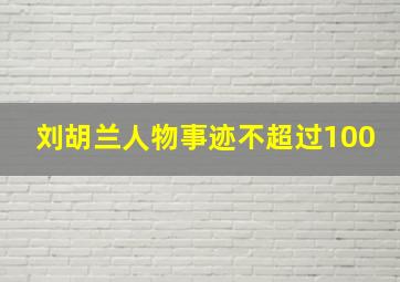 刘胡兰人物事迹不超过100