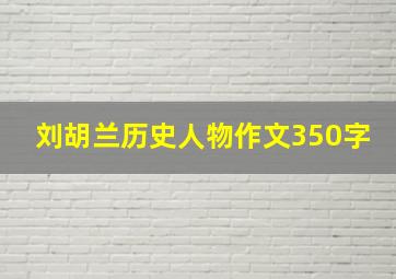 刘胡兰历史人物作文350字