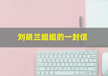 刘胡兰姐姐的一封信