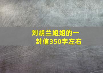 刘胡兰姐姐的一封信350字左右