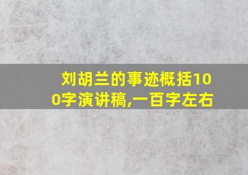 刘胡兰的事迹概括100字演讲稿,一百字左右