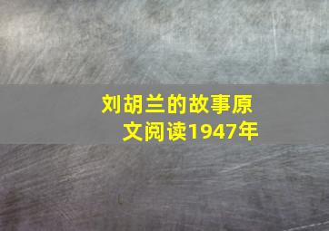 刘胡兰的故事原文阅读1947年