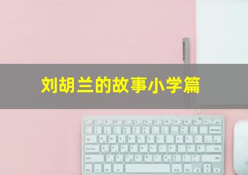 刘胡兰的故事小学篇