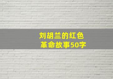 刘胡兰的红色革命故事50字