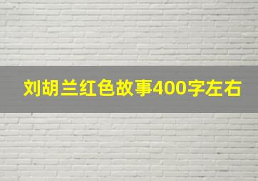 刘胡兰红色故事400字左右