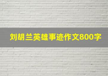 刘胡兰英雄事迹作文800字