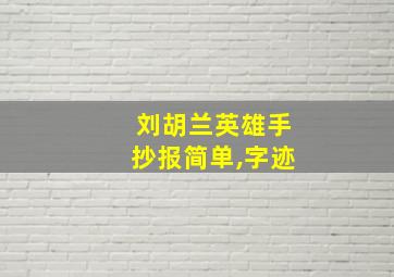 刘胡兰英雄手抄报简单,字迹