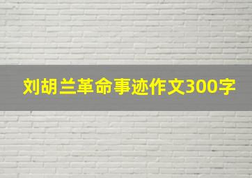 刘胡兰革命事迹作文300字