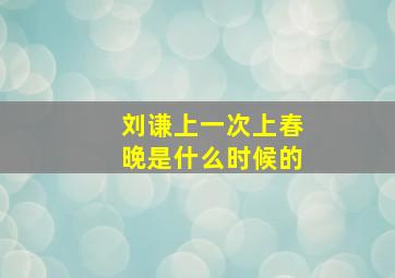 刘谦上一次上春晚是什么时候的