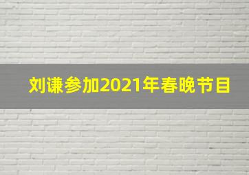 刘谦参加2021年春晚节目