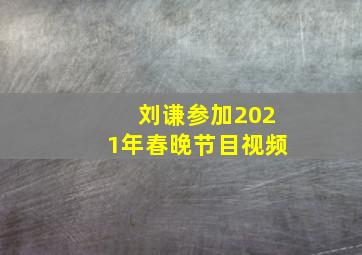 刘谦参加2021年春晚节目视频