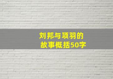 刘邦与项羽的故事概括50字