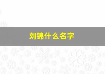 刘锦什么名字