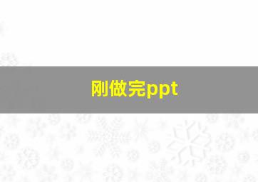 刚做完ppt