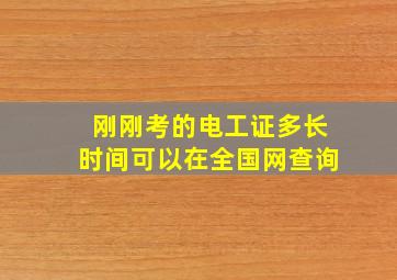 刚刚考的电工证多长时间可以在全国网查询