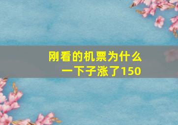 刚看的机票为什么一下子涨了150