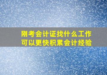 刚考会计证找什么工作可以更快积累会计经验