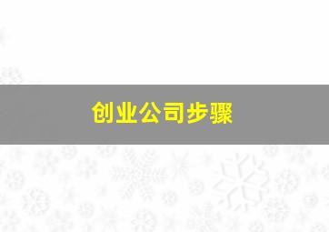 创业公司步骤