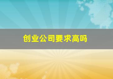 创业公司要求高吗