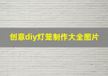 创意diy灯笼制作大全图片