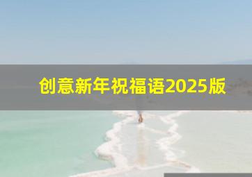 创意新年祝福语2025版