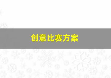 创意比赛方案