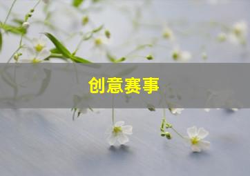 创意赛事