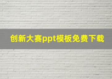 创新大赛ppt模板免费下载