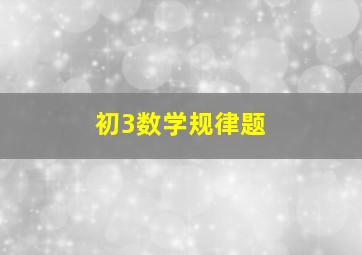 初3数学规律题