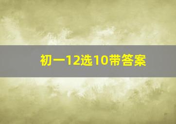 初一12选10带答案