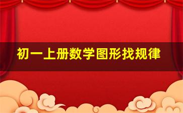 初一上册数学图形找规律