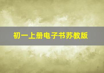 初一上册电子书苏教版