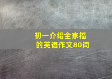 初一介绍全家福的英语作文80词