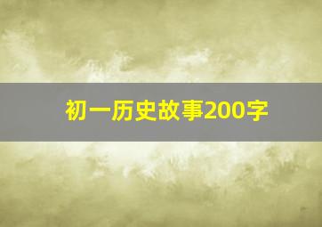 初一历史故事200字