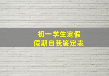 初一学生寒假假期自我鉴定表