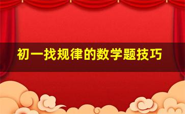 初一找规律的数学题技巧