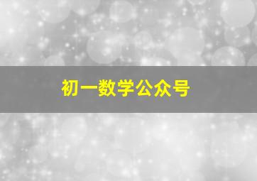 初一数学公众号