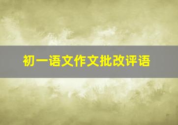 初一语文作文批改评语