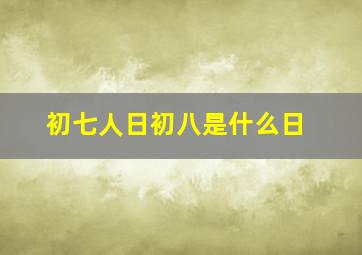 初七人日初八是什么日