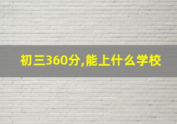 初三360分,能上什么学校