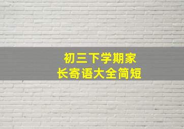 初三下学期家长寄语大全简短